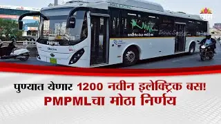 पुणे बनणार भारतातील पहिले 100% इलेक्ट्रिक बस शहर! | Pune PMPML Bus News