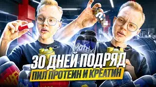 Syntrax Matrix 2.0 ПРИНИМАЛ 30 ДНЕЙ ПОДРЯД | ЧТО СО МНОЙ СТАЛО? | МЕСЯЦ ПИЛ ПРОТЕИН