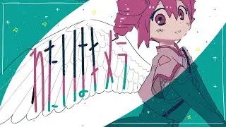 わたしはキメラ feat.重音テト / エディ・Ｋ・Ｃ