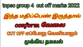 tnpsc group 4 cut off marks 2022|tnpsc group 4 results 2022|tnpsc group 2 results 2022|tnpsc news