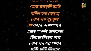 মোৰ মন দুচকু | Mur mon karaoke | Zubeen Garg | Lyrics in Assamese.