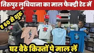तिरुपुर लुधियाना का माल फैक्ट्री रेट में😱Premium T Shirt Lower Gandhinagar🔥||
