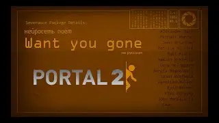 Want you gone - на русском - Portal 2 (by Jonathan Coulton ft. Ellen McLain) в исполнении нейросети