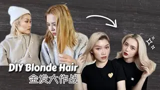 DIY Blonde hair | 在家轻松染金发|理发店染坏头发了如何补救