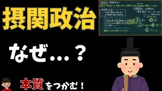 摂関政治について（なぜ摂政・関白が必要になった？）本質をわかりやすく解説【日本の歴史】