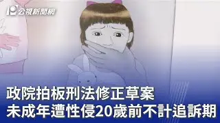 政院拍板刑法修正草案 未成年遭性侵20歲前不計追訴期｜20260129 公視晚間新聞
