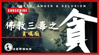 【佛學三毒-貪】｜秦始皇、和珅都輸俾一個「貪」字！｜點解永遠都嫌唔夠？｜內在空虛｜貪欲底層心理機制｜從想要變成停唔到手｜財富、關係、名聲愈追愈亂｜貪心如何一啖一啖食乾你嘅福報同人生？｜