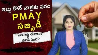 A boon for those who are buying a house! 🏠 | PMAY Subsidy Explained in Telugu | EMI Reduction Sec...