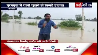 Karnal: इंद्री के बाद कुंजपुरा में बाढ़ का तांडव ! हर तरफ पानी ही पानी..देखिए जलप्रलय की ये तस्वीर..