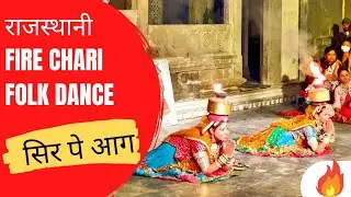 राजस्थान मारवाड़ी Fire Chari लोक नृत्य l Dance with Fire | Dharohar EP01 #rajasthani #folkdance