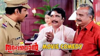 Thuruppugulan Malayalam Movie | Comedy Scene - 06 | Mammootty | Sneha | Innocent | Jagathy | Suraj