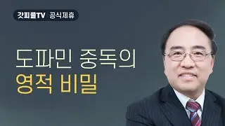 자유를 엿보는 자들2: 돈, 쾌락 등의 유혹과 기다림의 영성 [갈라디아서 11] - 고성준 목사 설교 수원하나교회 : 갓피플TV [공식제휴]