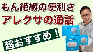 アレクサの通話が便利すぎて超おすすめ！　echoシリーズを使えば、別の部屋との通話がとっても便利。スマホとechoで通話ができます。