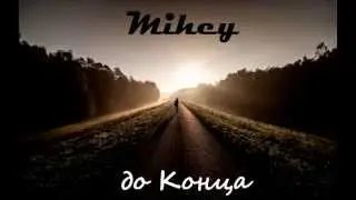 Mihey - До Конца