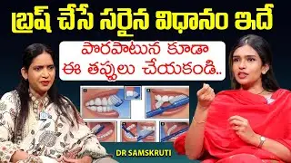 బ్రష్ ఇలా చేస్తున్నారా | Proper Tooth Brushing Techniques | Dr Samskruti | iDream Happy Life