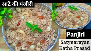 सत्यनारायण कथा पर आटे की पंजीरी बनाने का सही और आसान तरीका। Panjiri Recipe। Atta panjiri Recipe