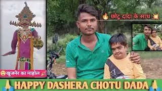 छोटू दादा के साथ दशहरा पार्टी ||imdnamdev