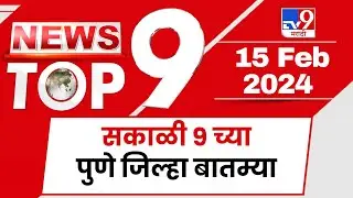 TOP 9 Pune News | पुणे टॉप 9 न्यूज | 9 AM | 15 February | Marathi News