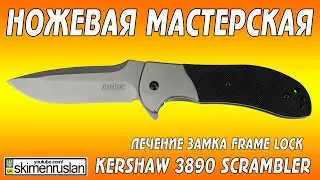 НОЖЕВАЯ МАСТЕРСКАЯ лечение замка Frame Lock Kershaw 3890 Scrambler