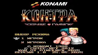 Contra - Heart of Galuga ➤ Прохождение ➤ (NES, Famicom, Dendy) ➤ RETRO STREAM