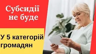 Чи втратять пять категорій громадян субсидії Визначте ваші права!