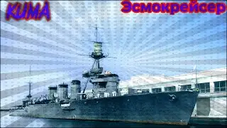 Легкий крейсер Kuma - Большой флот War Thunder - ЗБС