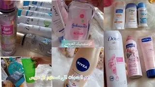 منتجات العناية بالجسم 🎀الجزء 2💞نصائح تفيدك و نتي تشري في الكوسميتيك 😍دائما مع الجهاز و اخر المشتريات