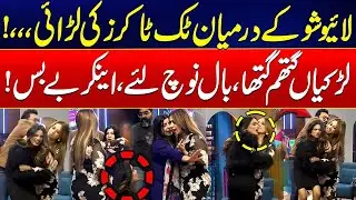 Girls Fight on Live TV | Anchor Helpless! | TikTokers Clash On-Air |  Live Show Turns Into Mess
