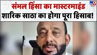 Sambhal Bulldozer Action: संभल हिंसा का मास्टरमाइंड शारिक साठा का होगा पूरा हिसाब!- TV9 | UP News