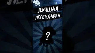 (НЕ) САМАЯ БЕСПОЛЕЗНАЯ ЛЕГЕНДАРКА▶STALCRAFTX #shorts #stalcraftx #сталкрафт #талоны #хитин