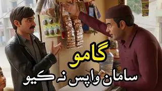 Gamoo Saman Waps Kar | Sindhi Funny Video | Gamoo Official | Zakir Shaikh | Imtiaz Official