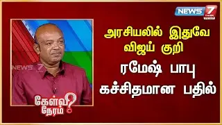 அரசியலில் இதுவே விஜய் குறி - ரமேஷ் பாபு கச்சிதமான பதில் | | News 7 Tamil Prime