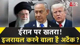 AAJTAK 2 LIVE | IRAN पर ISRAEL करेगा बड़ा हमला, AMERICA के फैसले ने बढ़ाई चिंता ! AT2