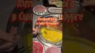 Где попробовать ХоГо в Питере?Китайский ресторан Китай #реки #china #food #shorts #cooking #travel