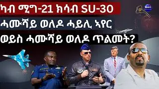 መደረ ኣቢይሓድሽ ስትራተጂያዊ ፕሮጀክት ዶ ታሪኻዊ መቐጸልታ?‘ብፍላጥ ይዅን ብዕሽነት ዝኸደ መሬትና’ - ሓድሽ ነግሒ ኣብቲ ብሉይ ቅኒት