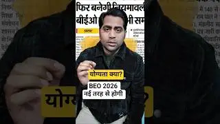 beo 2026 latest news today eligibility change hogi #shorts #beo #beo2026