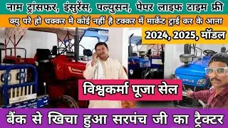 विश्वकर्मा पूजा ऑफर नया ट्रैक्टर आधे दामों में बैंक से खींचा हुआ |Bank Se Khicha Tractor Muzaffarpur