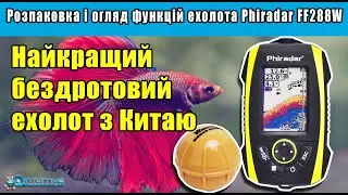 Ехолот Phiradar FF288W. Розпаковка і огляд бездротового ехолота Фирадар FF288W