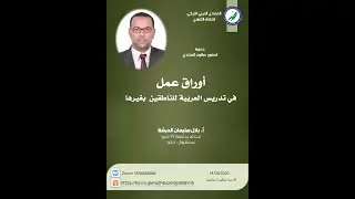 أوراق عمل في تدريس العربية للناطقين بغيرها - بلال سليمان