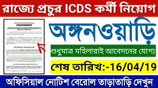 ICDS Recruitment 2019 | Latest ICDS Jobs in West bengal | Aganwadi Supervisor