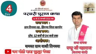 🔴 LIVE DAY 04 संत सिंगाजी परचरी पुराण । श्री पप्पू जी महाराज ( कालधा वाले )कथा स्थान- ग्राम  तिनस्य