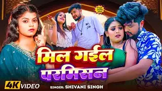 #Video | मिल गईल परमिसन | #Shivani Singh | #Rani Actress | Mil Gail Permission | Bhojpuri Song 2025