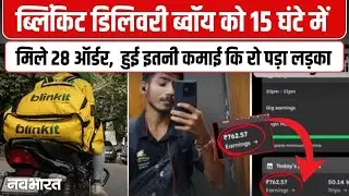 Blinkit Delivery Agent Salary Viral Video: ब्लिंकिट डिलिवरी ब्वॉय को 15 घंटे में मिले 28 ऑर्डर