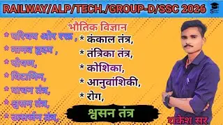 श्वसन तंत्र | मानव श्वसन तंत्र सम्पूर्ण व्याख्या | Respiratory System | Railway Group D Science