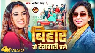 #Video | बिहार में रंगदारी चले | #Ankita Singh | Bihar Me Rangdari Chale | Bhojpuri Rangdari Song