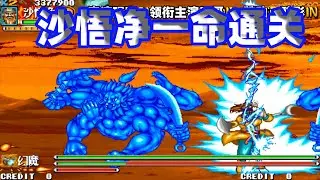 西游释厄传：沙悟净一命通关表演，终极BOSS被虐的好惨