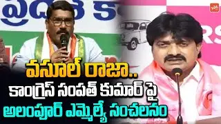Alampur MLA Vijayudu Sensational Commets on Sampath Kumar | Telangana News | YOYO TV Channel