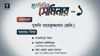 মুহসিনিন সেমিনার -১ আলোচকঃ মুফতি তারেকুজ্জামান (হাফি.)