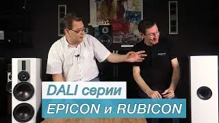 DALI серии EPICON и RUBICON