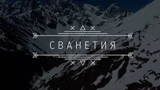 Сванетия с дрона / Svaneti drone video